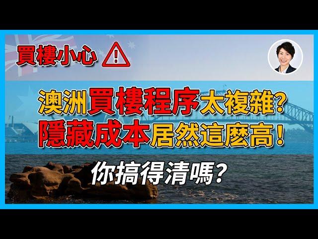 【澳洲樓市】你不知道的澳洲買樓真相，所有隱形成本和買樓流程大曝光！買樓背後所有「秘密」一網打盡！丨香港人移民澳洲生活 |澳洲買樓睇樓| 澳洲樓市丨澳洲Alison老師