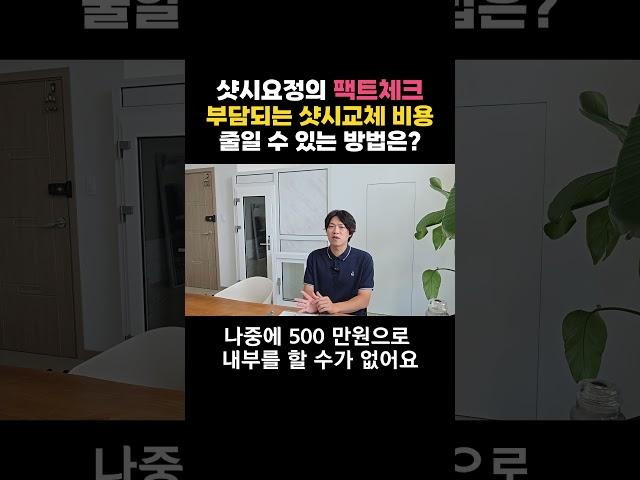 부담되는 샷시교체 비용, 줄일 수 있는 방법? 01 [샷시요정의 팩트체크] #샷시교체비용 #창호교체비용 #샷시교체