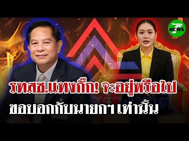 รทสช.แทงกั๊ก! จะอยู่หรือไปจากรัฐบาล ขอตอบต่อหน้านายกฯ เท่านั้น | 19 มิ.ย. 68 | ไทยรัฐนิวส์โชว์