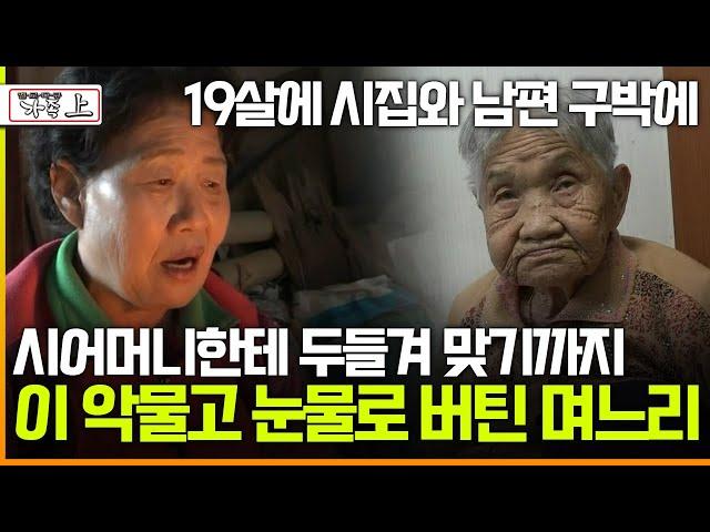 [멜로다큐 '가족' 361회 上] 19살에 시집와 남편 구박에 시어머니한테 두들겨 맞기까지 눈물로 버틴 며느리