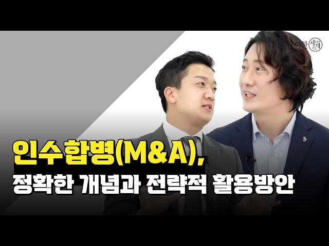 인수합병(M&A), 정확한 개념과 전략적 활용방안 [우아한세계4화]