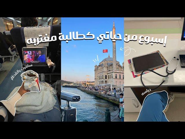 Week in my life | فلوق  • سافرت بالقطار لإسطنبول • أخر أيام الدوام • والكثير من المذاكره