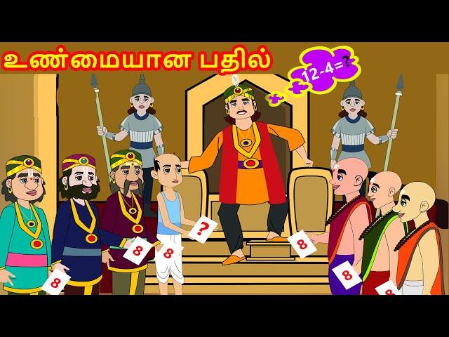 உண்மையான பதில் - The real Answer |Tamil Stories for Kids -kathai padalgal for kids-Tamil Fairy tales