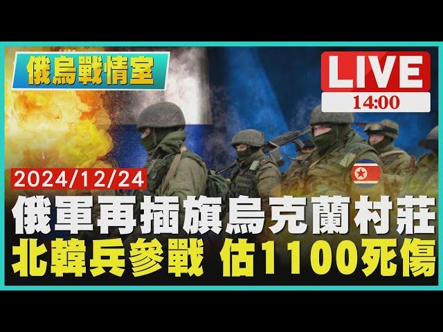 俄軍再插旗烏克蘭村莊　北韓兵參戰 估1100死傷LIVE｜1400俄烏戰情室｜TVBS新聞