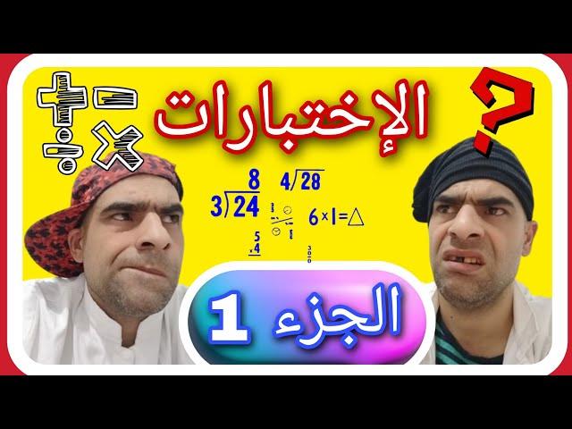 الاختبارات الجزء 1