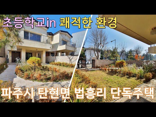 파주시 탄현면 법흥리 단독주택 초등학교in 쾌적한 환경, 헤이리마을 인근