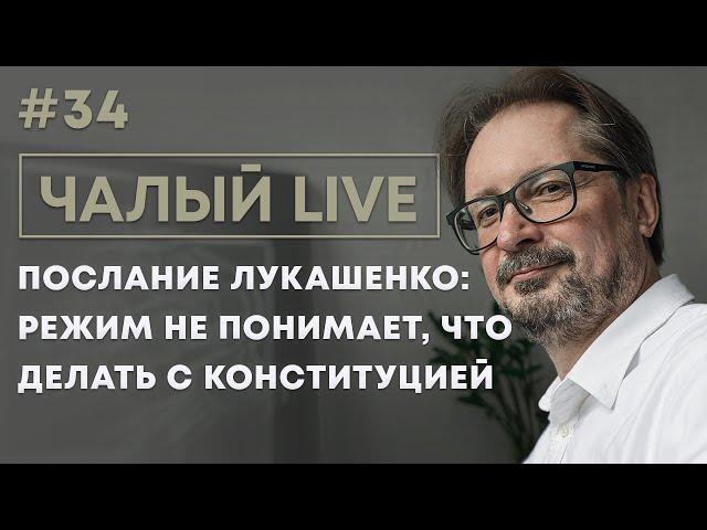 Чалый: полный разнос послания Лукашенко, война России и Украины, фильм Дудя | Чалый LIVE #34