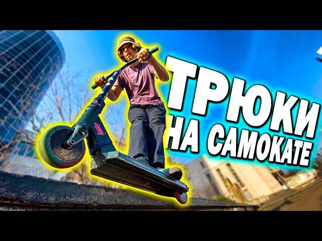 Трюки на Самокате | НАСТОЯЩИЙ СТРИТ