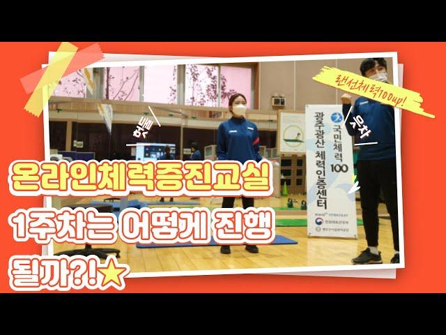 1주차 온라인체력증진교실!!어떻게 진행될까?_광산체력인증센터