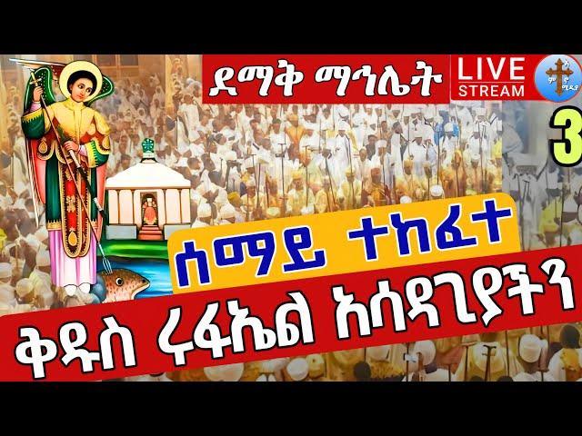 ️️Live #13 ሰማይ ተከፈተ️️ደማቅ ማኅሌት ጳጉሜን 3 ቀጥታ ከጽርሐ አርያም ቅዱስ ሩፋኤል || Eotc Pagumien St. Raphael Sep 8