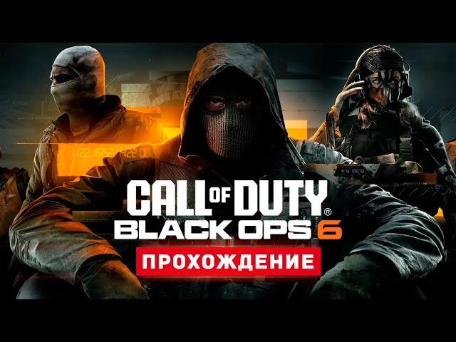 НОВАЯ КОЛДА - Прохождение - Call of Duty: Black Ops 6