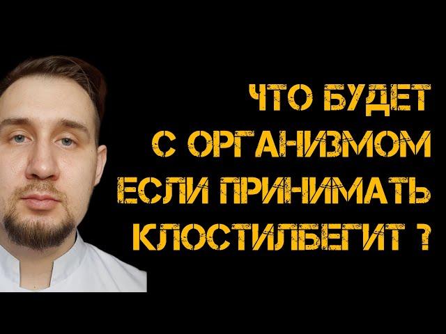 Опасность приёма клостилбегита: Что нужно знать ?