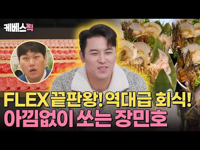 [#편스토랑] 역대급 연말 회식! FLEX 끝판왕 장민호 길었던 무명 시절을 겪었기에 더 특별한 팀민호 | KBS 241227 방송