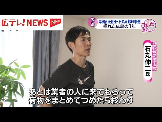 石丸伸二氏を“独自取材”　岸田首相退任…衆議院選挙…今年の「広島の政治」を振り返る