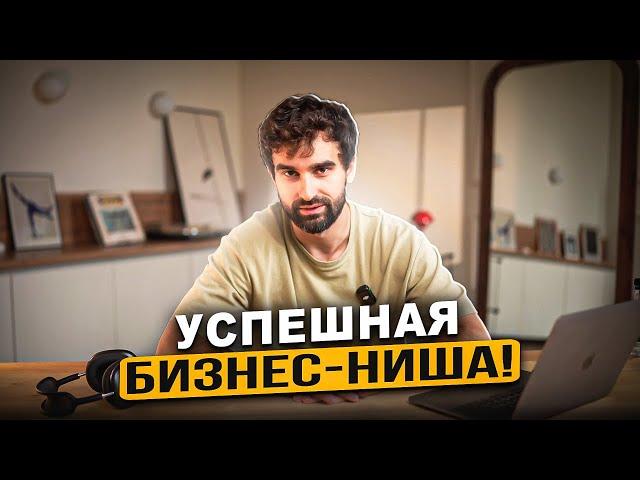 Пять УСПЕШНЫХ бизнес-ниш! / Как правильно выбрать нишу для бизнеса?