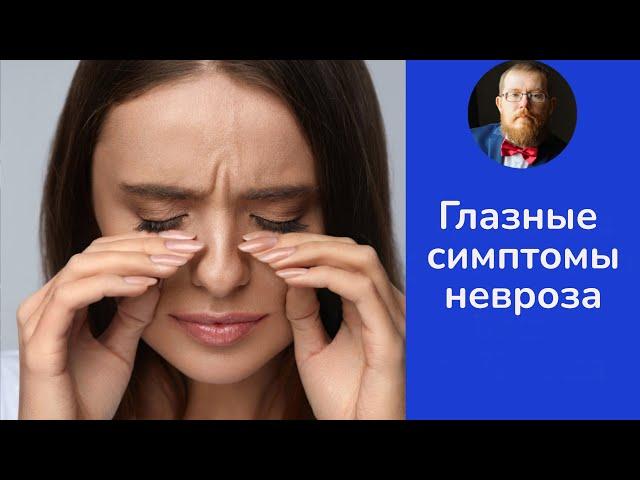 Глазные симптомы невроза | тревожная форма