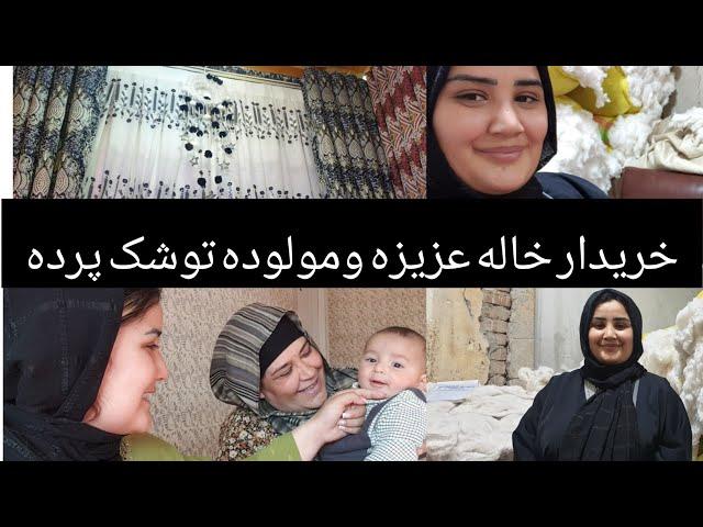 خریدار مولوده خاله عزیزه توشک پرده