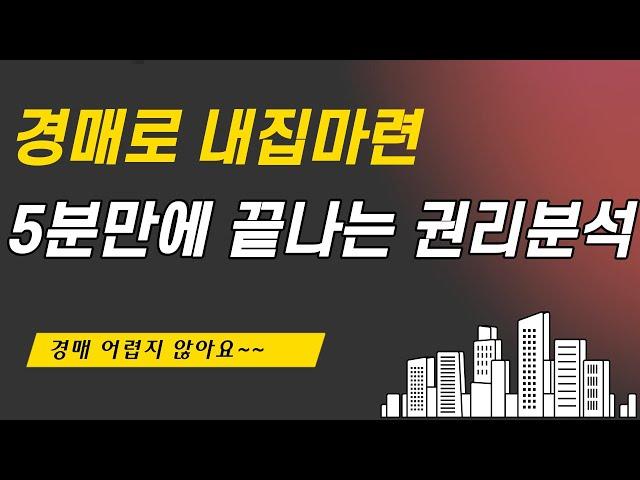 5분만에 끝내는 경매권리분석 말소기준권리와 대항력 집샘tv