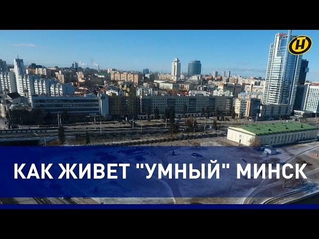 "Умный город" Минск: "цифровая начинка" самого большого и продвинутого города Беларуси