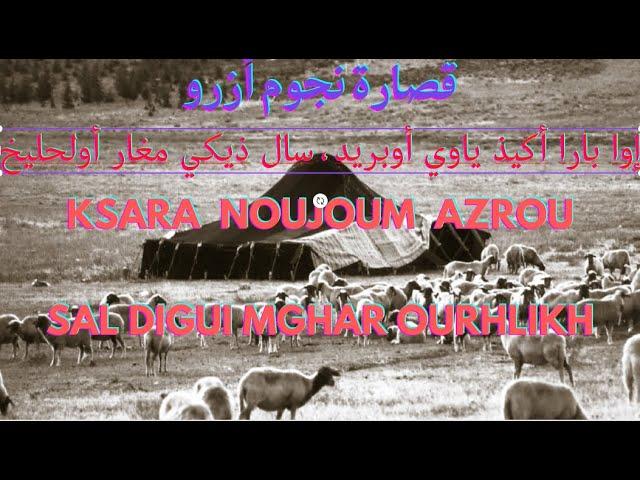 قصارة نجوم أزرو: سال ذيكي مغار أولحليخ. Ksara Noujoum Azrou; Sal Digui Mghar Orhlikh