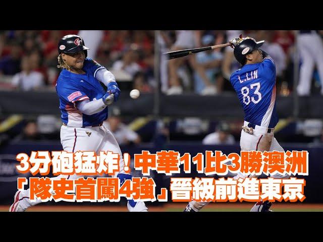 3分砲猛炸！中華11比3勝澳洲　「隊史首闖4強」晉級前進東京