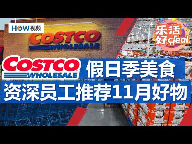 Costco资深员工推荐，11月必买好物；4 款鲜为人知的 Costco 礼品卡，超值；假日季美食买什么？Delish推荐10款值得买｜Costco攻略