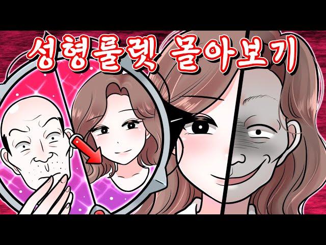 성형룰렛 한번에 몰아보기(돌리면 얼굴이 변한다)