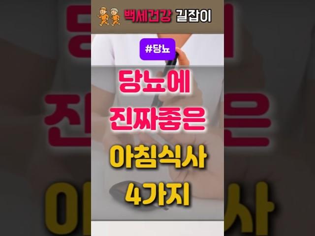 당뇨에 진짜 좋은 아침식사 4가지 #당뇨식단#혈당관리#건강한습관