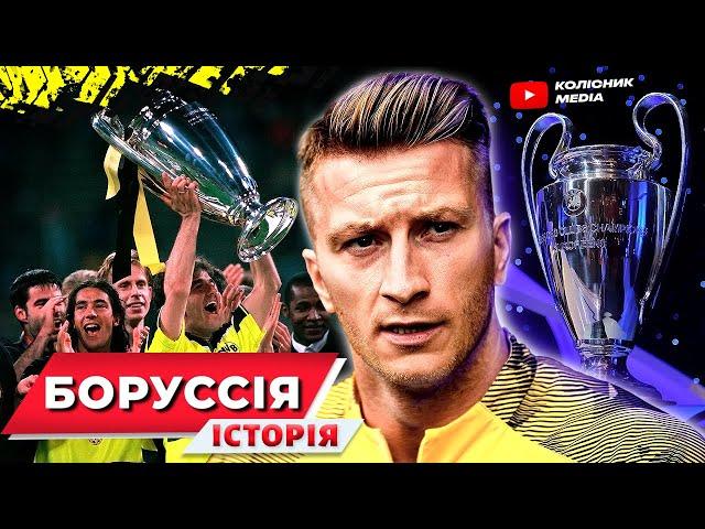 Боруссія - переможець ЛЧ