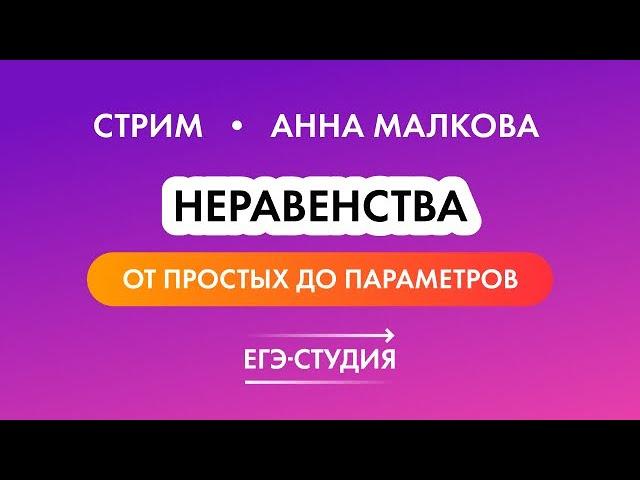 14 задание ЕГЭ 2023 по математике — Неравенства — все типы | Анна Малкова