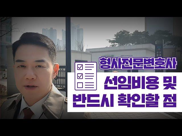 형사전문변호사 선임비용 및 반드시 확인할 점!