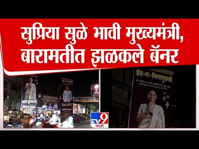 Baramati | Supriya Sule भावी मुख्यमंत्री, बारामतीत झळकले बॅनर | tv9 Marathi