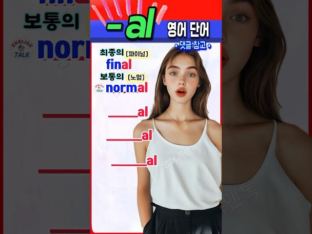 ‘~al’로 끝나는 필수 영어 단어, 지금 바로 정리해드립니다! #영어회화  #english #korean #영어단어 #영어