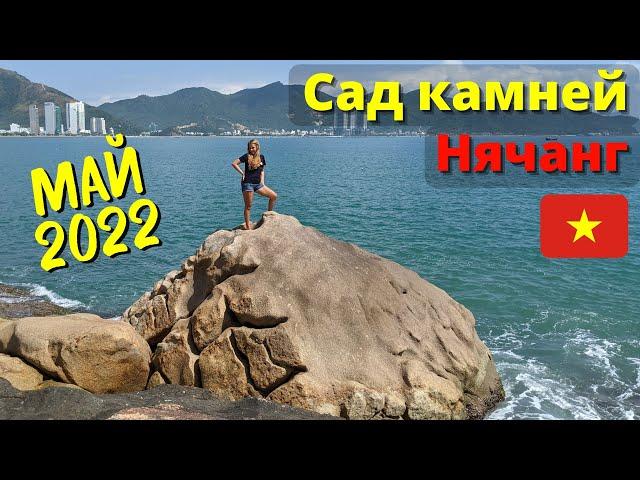 Вьетнам, Начанг. Сад камней.