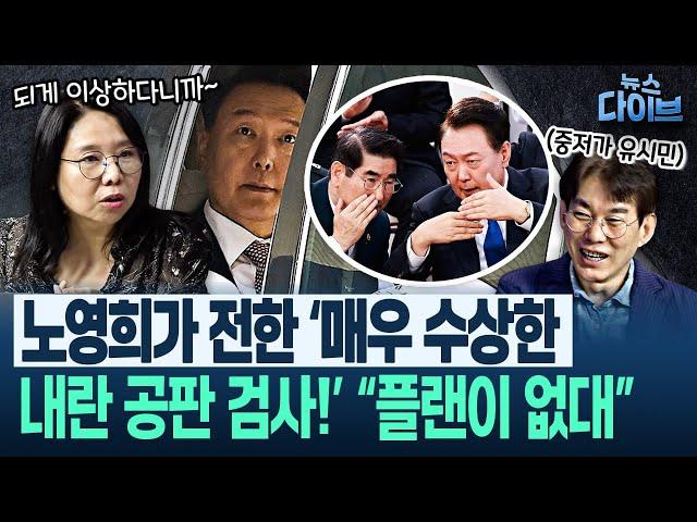 ‘윤 140쪽 직격’ 조은석 등 ‘3특검 후보들’ 정리!/“이재명 지지율 절대 안 무너져...하나 부탁, 대통령이 행복해야”(노영희,장윤미,박진영) | 뉴스 다이브 0612 클립1