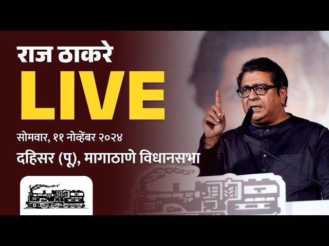 राज ठाकरे Live | मागाठाणे, सन्माननीय राजसाहेबांची जाहीर सभा | Vidhansabha 2024