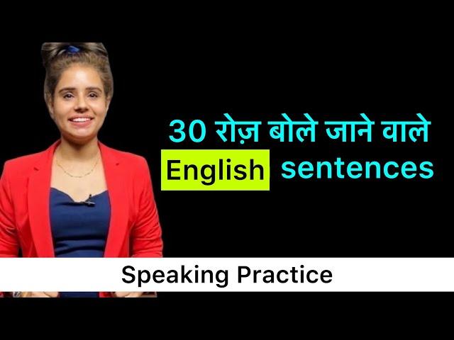 30 English Sentences जो English में बात करना आसान बनायेंगे | English Speaking Course- Day 15