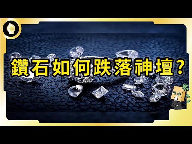 百年經典行銷，讓鑽石價值遠勝黃金，已受全球追捧的鑽石，如今竟走向崩盤？