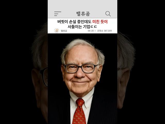 버핏이 손실 중인데도 미친듯이 사들이는 기업ㄷㄷ