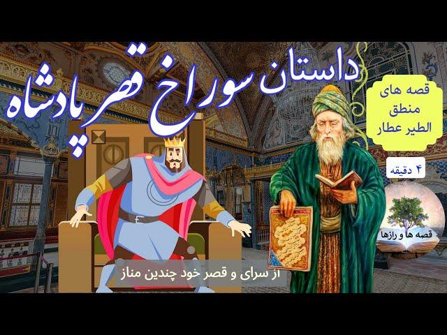 قصه سوراخ قصر پادشاه | می دانستی هر خانه ای یک سوراخ مخفی دارد؟| منطق الطیر عطار | داستانهای فارسی