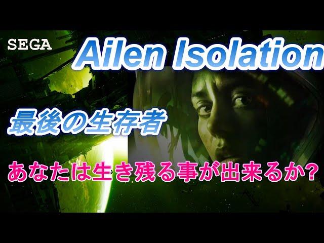 【Alien Isolation】PS4  エイリアン アイソレーション 最後の生存者