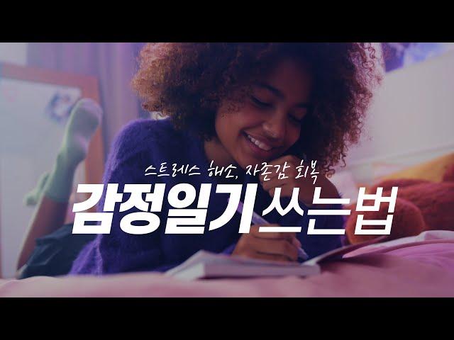 스트레스 해소법 멘탈 관리 감정일기 쓰는 법  |  자존감 회복 감정노트