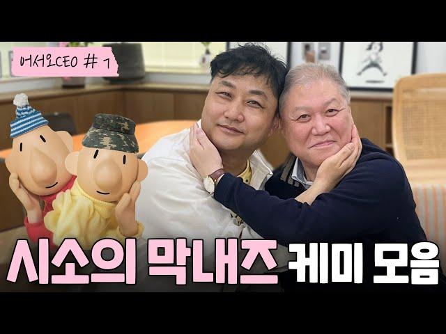 58살지만 막내입니다 시소 막내들의 연륜 넘치는 썰 대방출!! [어서오쎄오 #7]