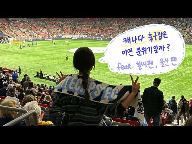 [히니조] 밴쿠버에서 캐나다 축구리그 체험하기 (feat. Epl팬, k-리그 팬) (Go! White caps!)