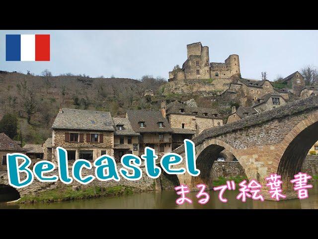 【ベルカステル／フランス】フランス人が選ぶ最も美しい村／オクシタニー～アキテーヌ地方ドライブ旅Vlog.＃６