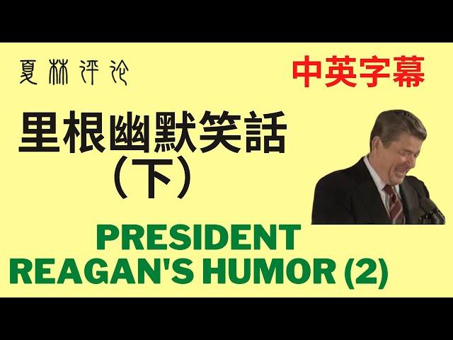 中英字幕幽默｜里根幽默笑話（下）。里根總統的幽默世界出名。Compilation of President Reagan’s Humor（2）English/Chinese subtitles