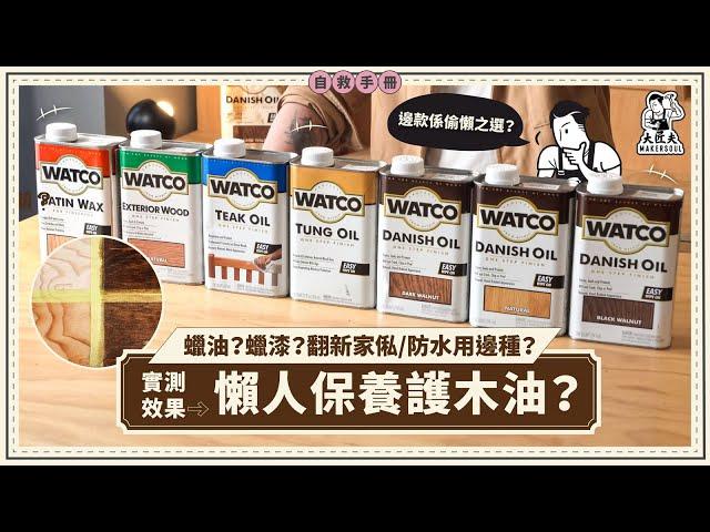 木家俬保養保護一款KO?! 護木油、木蠟油、木蠟漆點揀？丹麥油防唔防水？DIY翻新木家俬 一次介紹5種WATCO木油｜#大匠夫｜#家居自救手冊