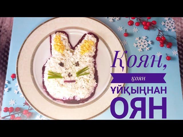 Үйдегі бар заттардан мерекелік салат жасау. 2023 қоян жылы 