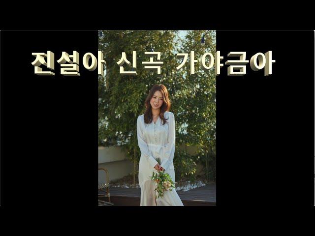 ️진설아가 떴다️걸그룹 메인보컬 출신 진설아 - jin seol a 신곡 (((( 가야금아 ))))