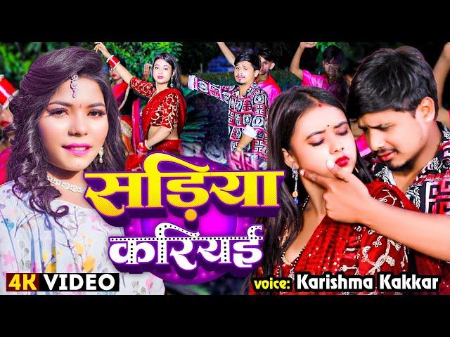 #Video - सड़िया करियई - #Karishma Kakkar का सुपरहिट गाना - Latest #Bhojpuri Song 2024